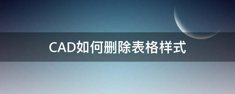 CAD如何删除表格样式（CAD表格怎么删除）