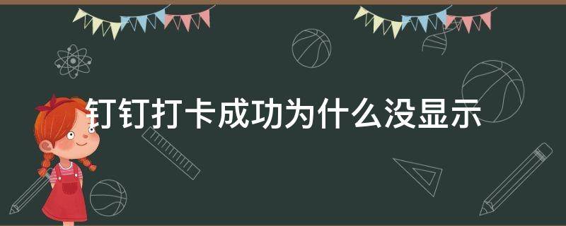 钉钉打卡成功为什么没显示（钉钉打卡为什么打卡了会显示没有）