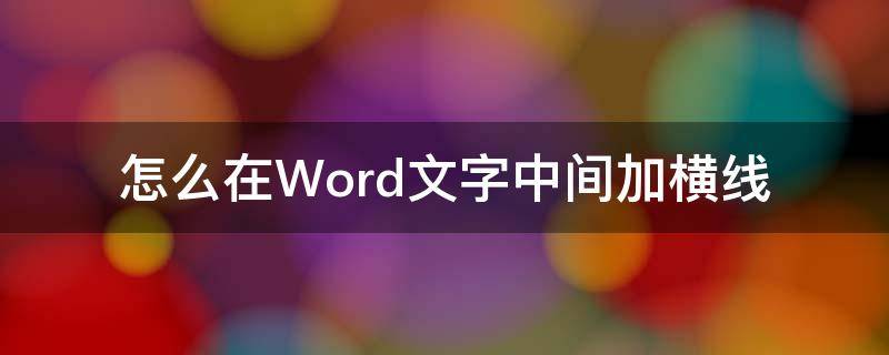 怎么在Word文字中间加横线（word文档怎么在字中间加横线）