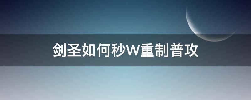 剑圣如何秒W重制普攻（剑圣怎么w重置普攻）