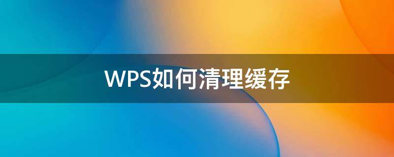 WPS如何清理缓存 WPS清理缓存