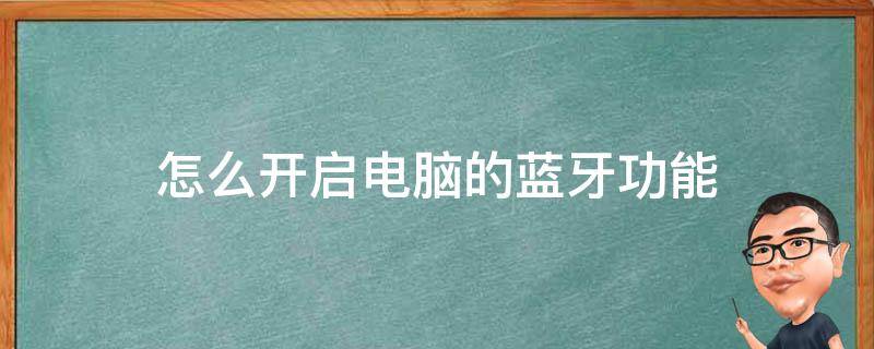 怎么开启电脑的蓝牙功能 电脑上怎样打开蓝牙功能