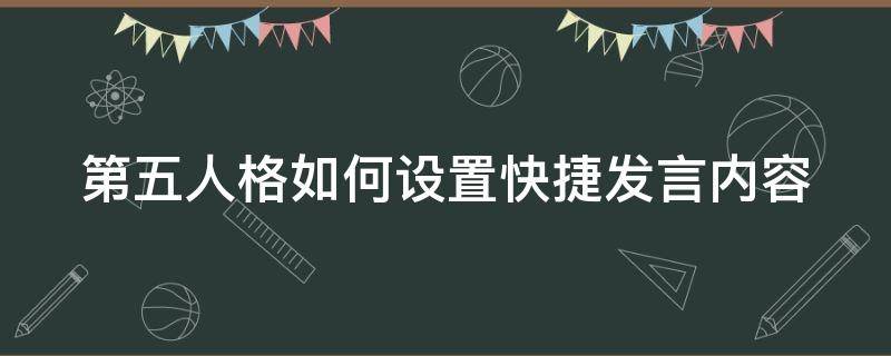 第五人格如何设置快捷发言内容（第五人格如何设置快捷发言内容提示）