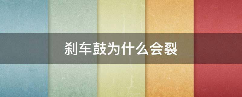 刹车鼓为什么会裂 刹车鼓开裂有什么影响