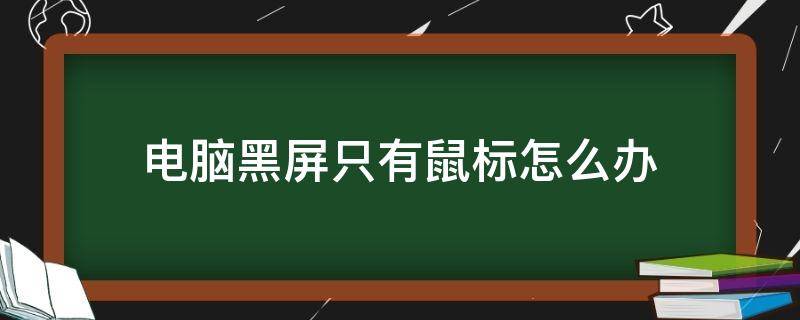 电脑黑屏只有鼠标怎么办 philips电脑黑屏只有鼠标怎么办