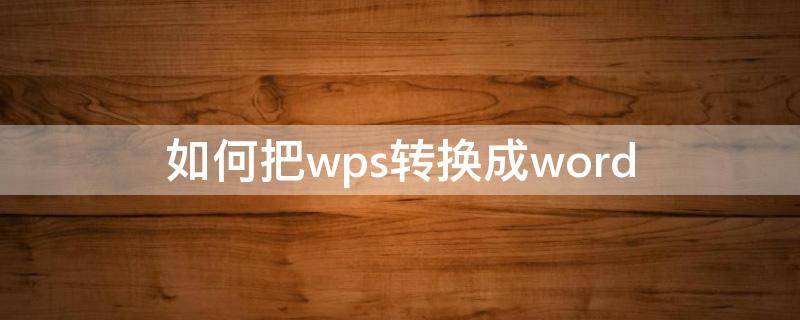 如何把wps转换成word 如何把wps转换成word默认