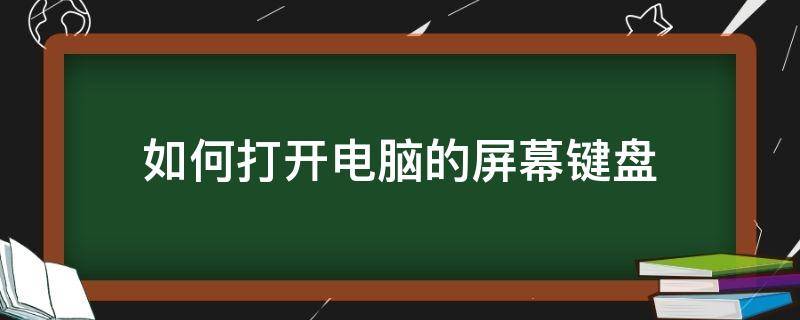 如何打开电脑的屏幕键盘（怎么打开电脑屏幕上的键盘）