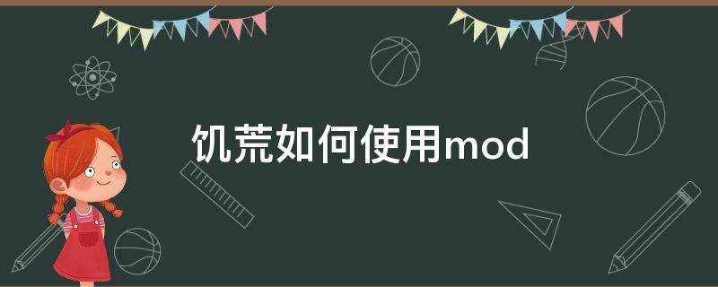 饥荒如何使用mod（饥荒如何使用模组里的工具）