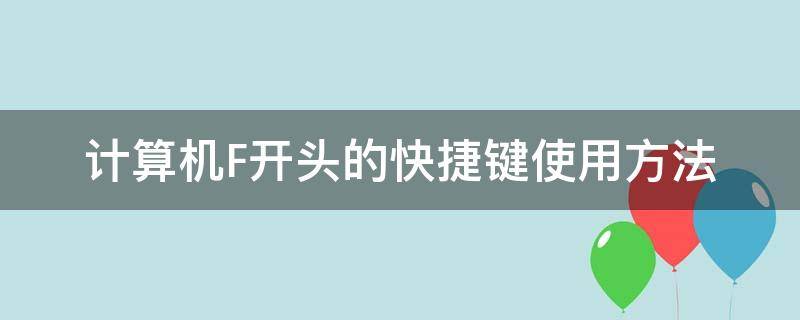 计算机F开头的快捷键使用方法 快捷键f是什么指令