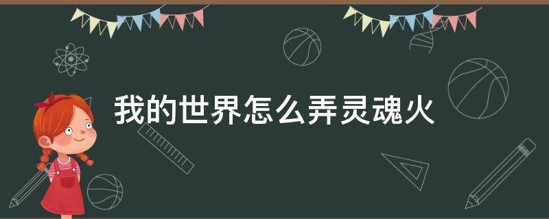 我的世界怎么弄灵魂火 我的世界灵魂火把怎么做