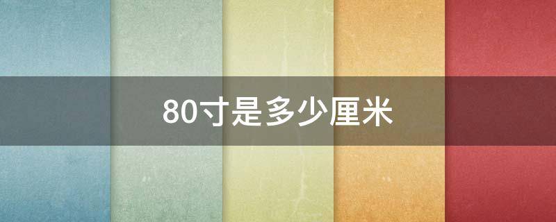 80寸是多少厘米（投影幕布80寸是多少厘米）