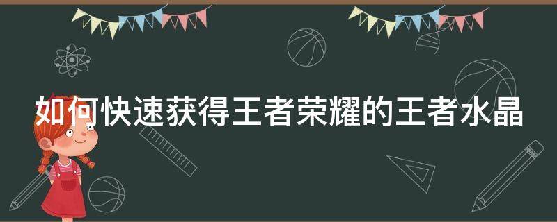 如何快速获得王者荣耀的王者水晶 王者荣耀中如何快速获得王者水晶