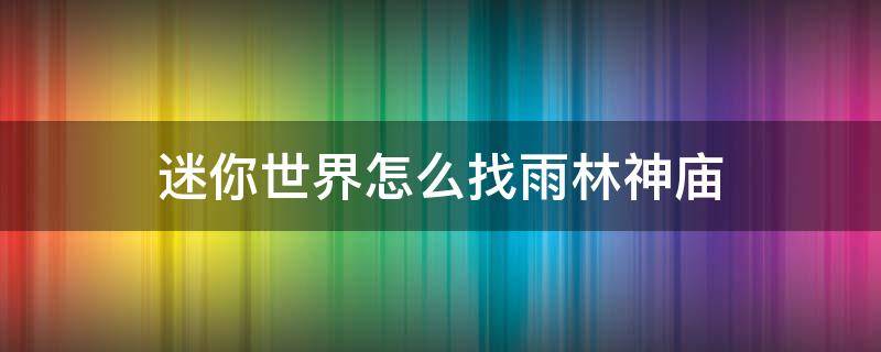 迷你世界怎么找雨林神庙（迷你世界怎样找雨林神庙）