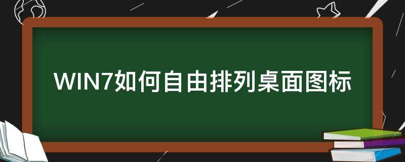 WIN7如何自由排列桌面图标（win7桌面图标排列怎么可以自由摆放）