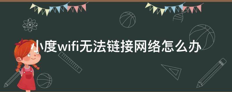 小度wifi无法链接网络怎么办 小度连接wifi后不能上网