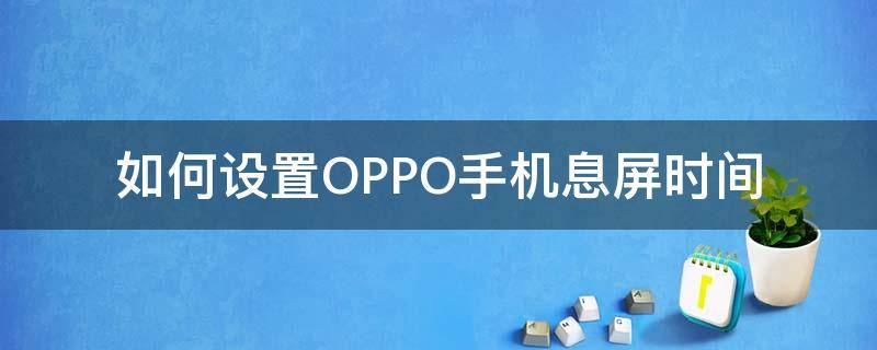 如何设置OPPO手机息屏时间