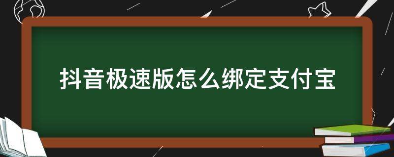 抖音极速版怎么绑定支付宝（抖音极速版怎么绑定支付宝显示已被绑定）