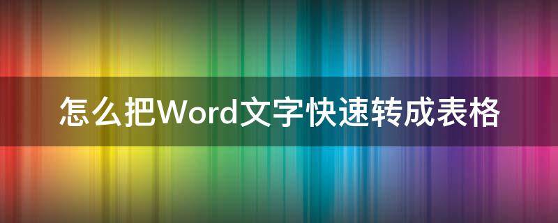 怎么把Word文字快速转成表格（怎样把word文字转成表格）