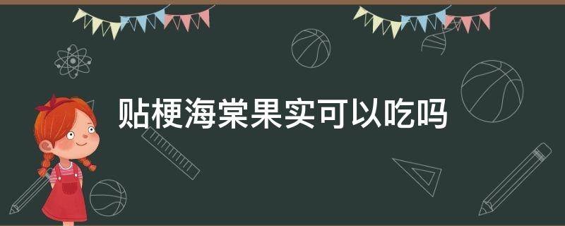 贴梗海棠果实可以吃吗 贴梗海棠果实可以吃吗?