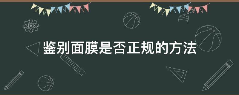 鉴别面膜是否正规的方法 怎样判断面膜是不是正规产品