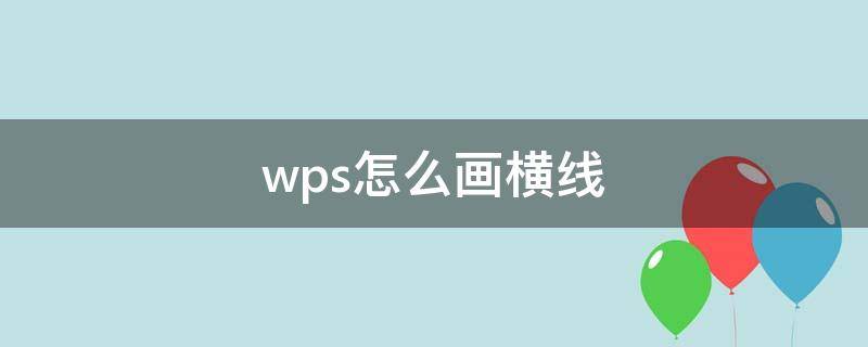 wps怎么画横线 wps怎么画横线上面写字的那种