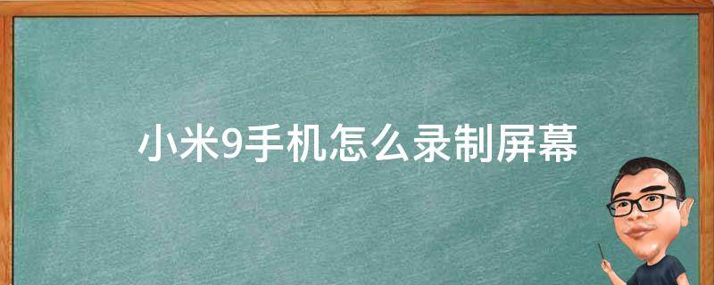 小米9手机怎么录制屏幕（小米9手机怎么录屏幕视频教程）