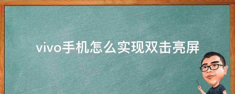 vivo手机怎么实现双击亮屏 vivo手机怎么开启双击亮屏