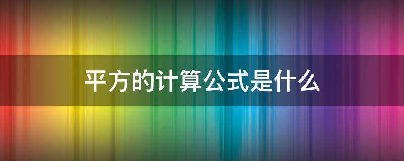 平方的计算公式是什么（平方的计算公式是多少）