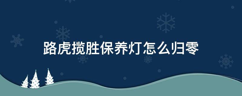 路虎揽胜保养灯怎么归零 20款路虎揽胜保养灯怎么归零