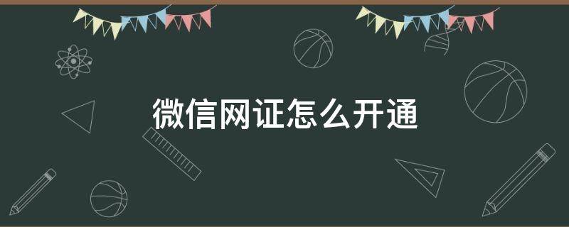 微信网证怎么开通 微信电子网证