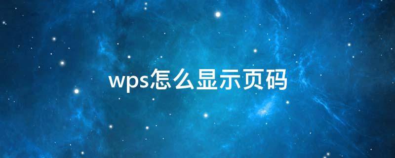 wps怎么显示页码（wps怎么显示页码总数字数）