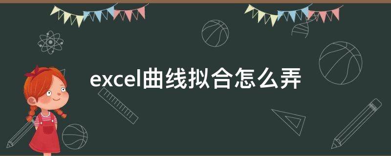 excel曲线拟合怎么弄 Excel怎么拟合曲线