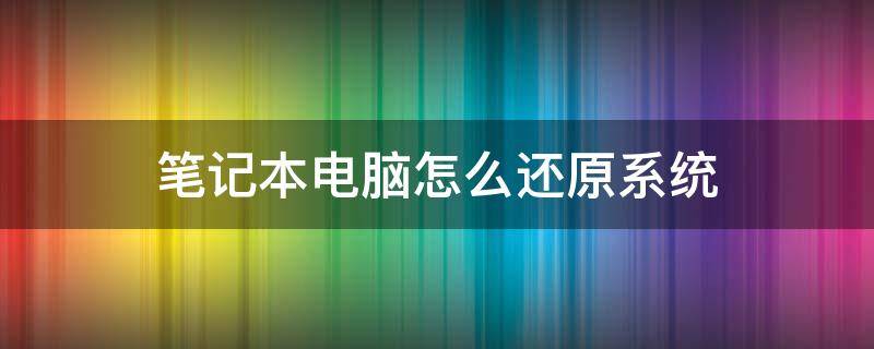 笔记本电脑怎么还原系统 联想笔记本电脑怎么还原系统