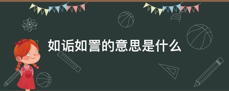 如诟如詈的意思是什么 时而如诟如詈