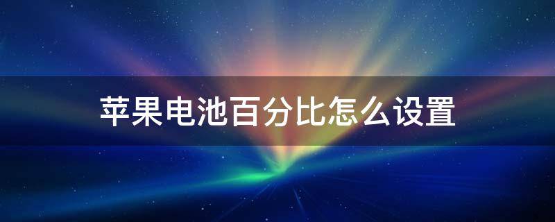 苹果电池百分比怎么设置（苹果13电池百分比怎么设置）