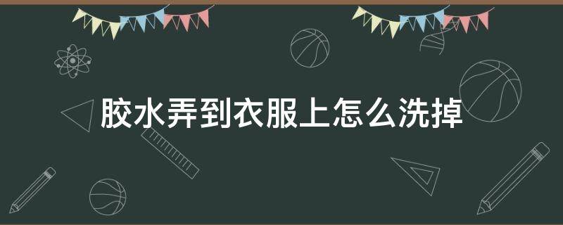 胶水弄到衣服上怎么洗掉 睫毛胶水弄到衣服上怎么洗掉