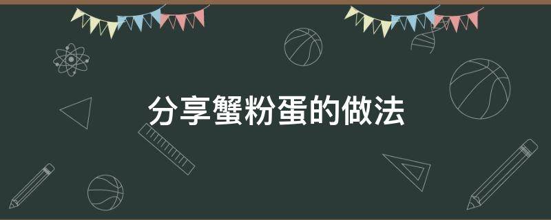 分享蟹粉蛋的做法 怎样做蟹粉蛋