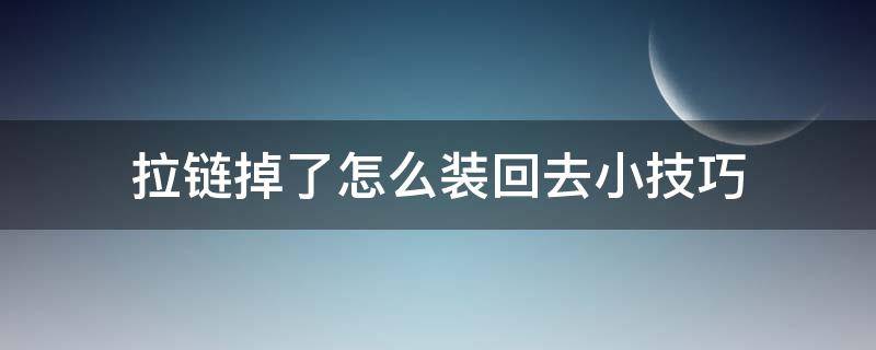 拉链掉了怎么装回去小技巧（行李箱拉链掉了怎么装回去小技巧）