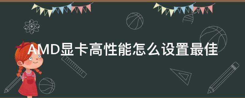 AMD显卡高性能怎么设置最佳（amd显卡如何设置高性能）