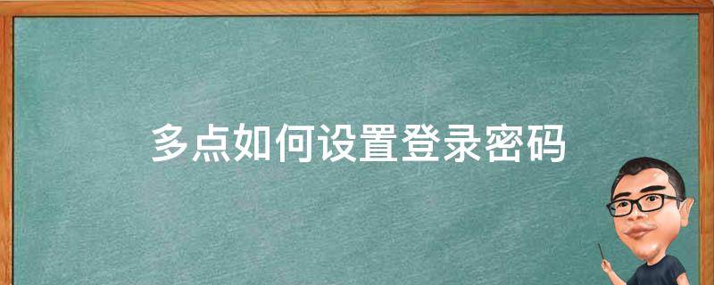 多点如何设置登录密码 怎样设置多多支付密码