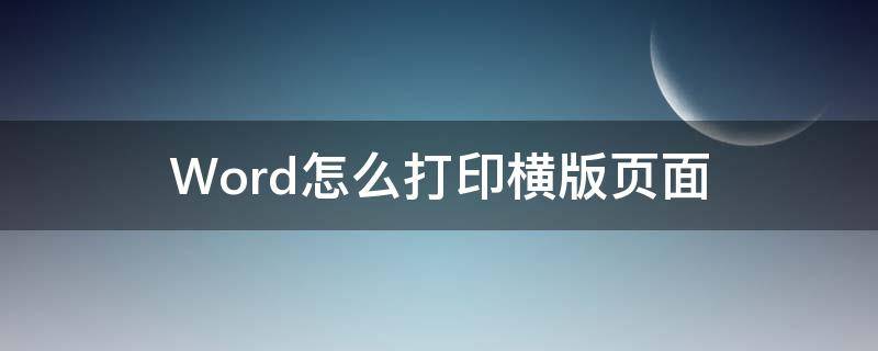 Word怎么打印横版页面 word横版怎么打印出来