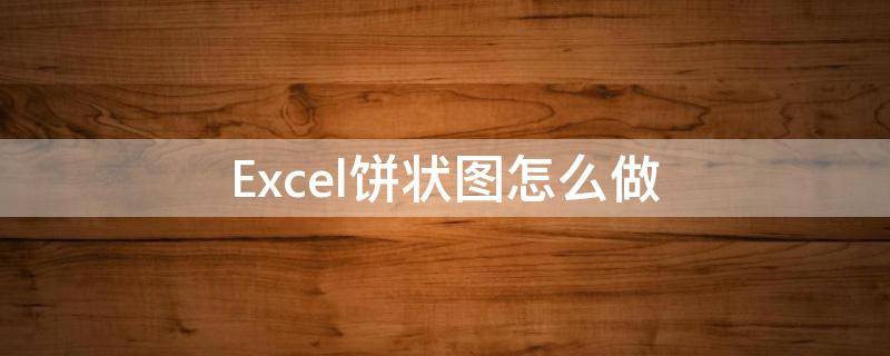 Excel饼状图怎么做（excel饼状图怎么做好看）