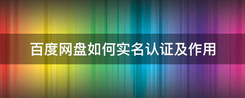 百度网盘如何实名认证及作用 百度网盘为什么要实名认证