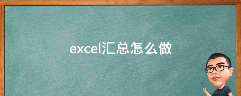 excel汇总怎么做（excel汇总怎么弄）