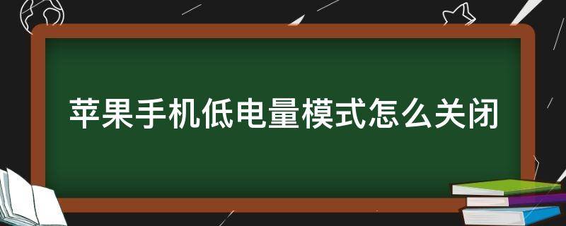 苹果手机低电量模式怎么关闭（苹果手机低电量模式怎么关闭电量百分比）