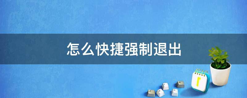 怎么快捷强制退出 强制退出系统快捷键