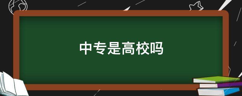 中专是高校吗（中专算高校嘛）