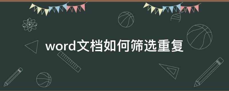 word文档如何筛选重复 word文档如何筛选重复的文字