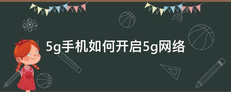 5g手机如何开启5g网络 5g手机怎么开5g网络