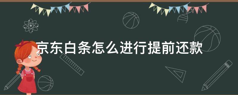 京东白条怎么进行提前还款（京东白条提前还款怎么弄）